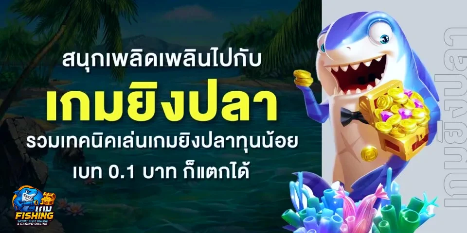 เทคนิคเล่นเกมยิงปลา