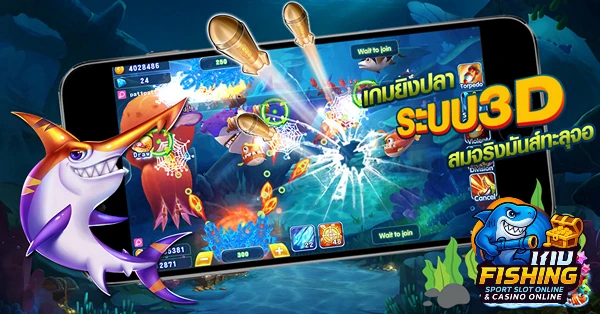 กติกาเกมยิงปลาออนไลน์
