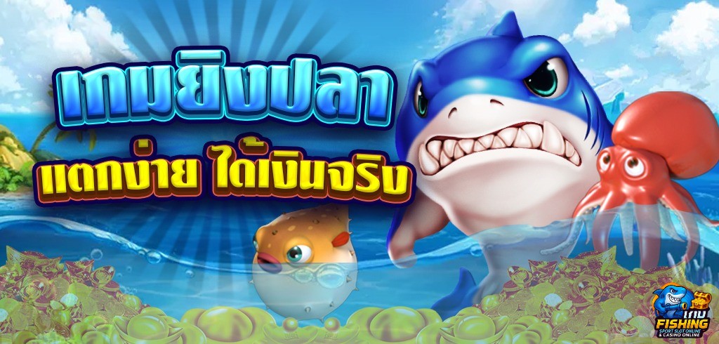 ยิงปลาทดลองเล่นฟรี ไม่ต้องสมัคร