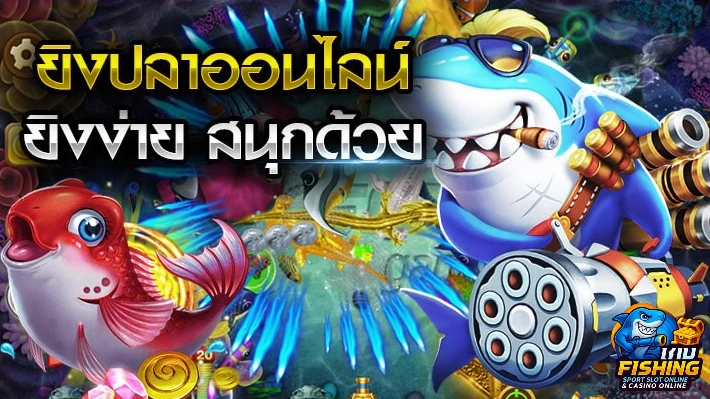 เพิ่มโอกาสรับโบนัสใหญ่ในเกมยิงปลา