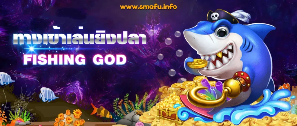 ทดลองเล่นยิงปลามือถือ