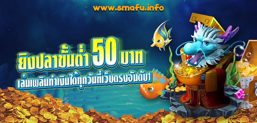 ทดลองเล่นยิงปลาเว็บตรง