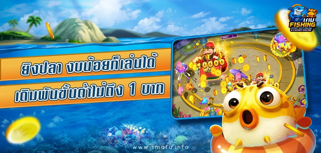 ยิงปลาบนแท็บเล็ต เล่นลื่นไม่สะดุด