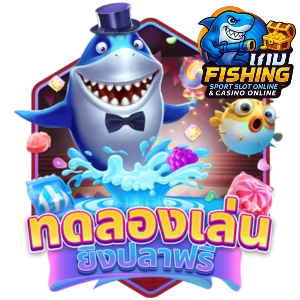 ยิงปลาผ่านเว็บ ไม่ต้องโหลด