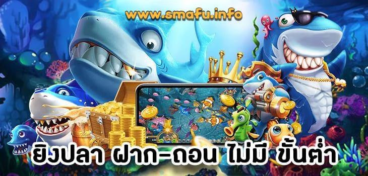 ยิงปลาฝากถอนไว