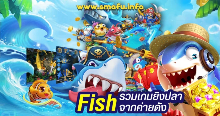 ยิงปลาฟรีไม่ต้องสมัคร