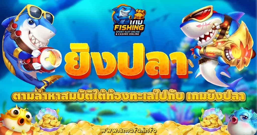 ยิงปลามือโปร