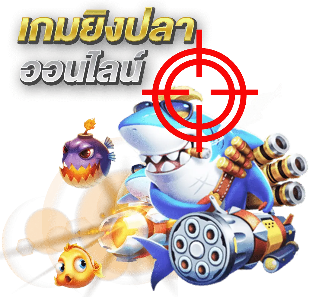 ยิงปลามือโปร