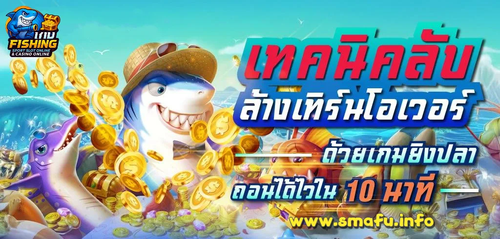 ยิงปลามือใหม่