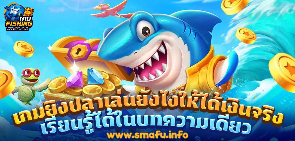 ยิงปลาเครดิตฟรี