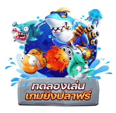 ยิงปลาเครดิตฟรีล่าสุด