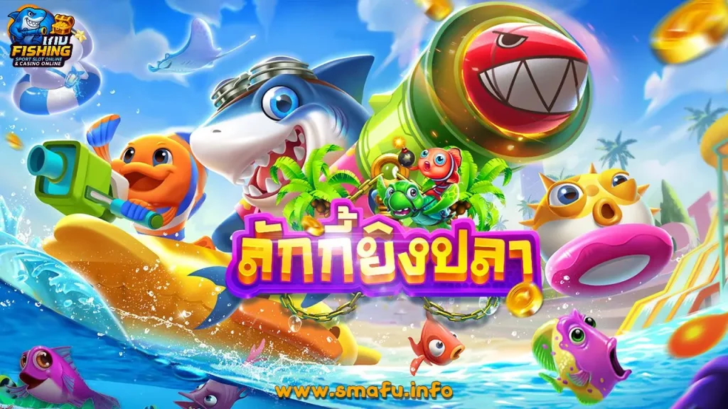 ยิงปลาเว็บตรงมือถือ