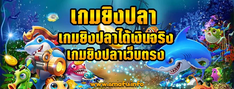 ยิงปลาเว็บไหนดี
