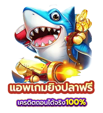 ยิงปลาแบบไหนกำไรไว ไม่เปลืองทุน