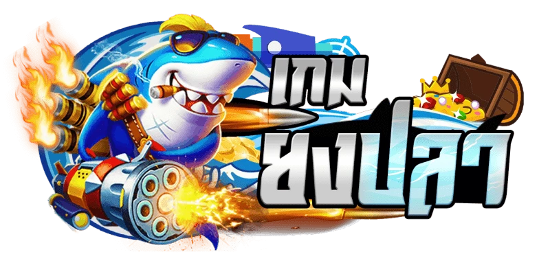 ยิงปลาได้เงินจริง ล่าสุด