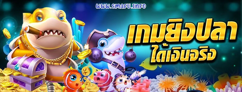 ยิงปลาไม่มีขั้นต่ำ