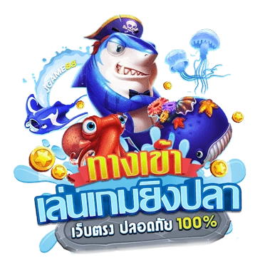 รีวิวยิงปลา PG 2025