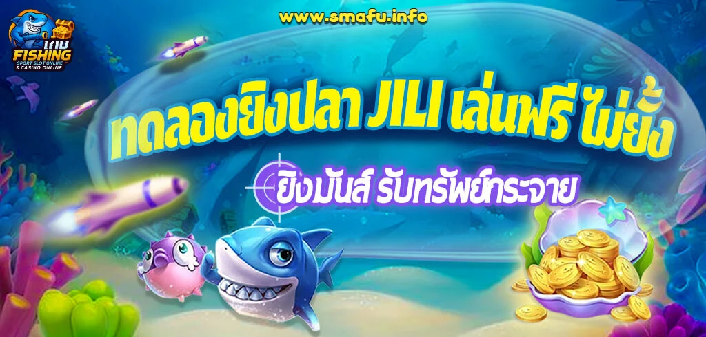 วิธีเล่นเกมยิงปลาให้ได้เงิน