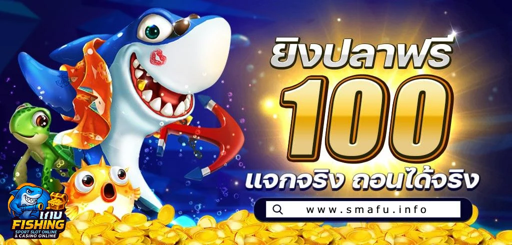 สมาชิกใหม่ ยิงปลาโบนัส 100%