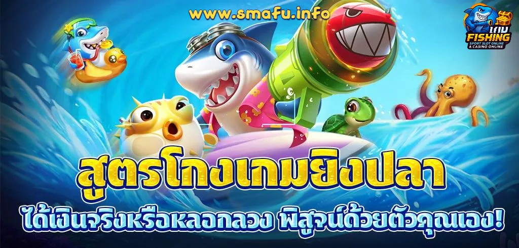 สูตรยิงปลาเซียน