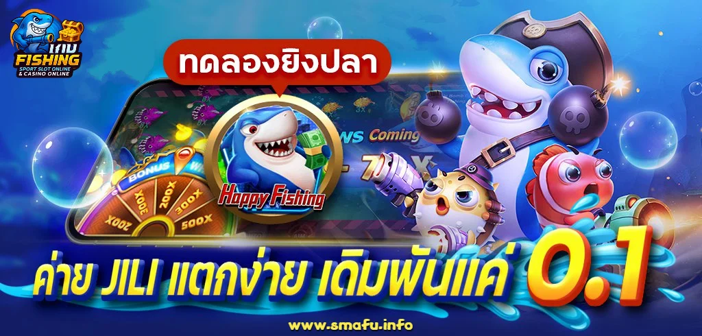 เกมยิงปลา JILI แตกหนัก