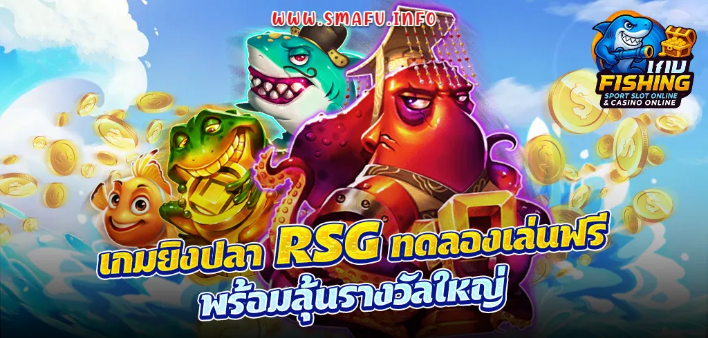 เกมยิงปลา Joker เล่นง่าย