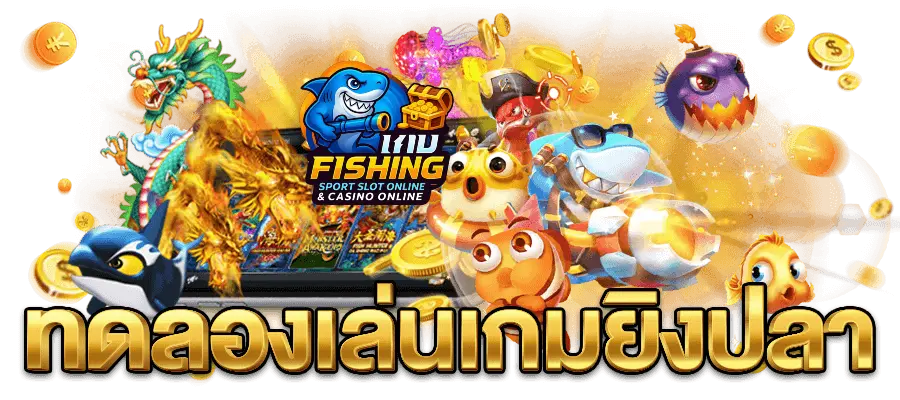 เกมยิงปลา PG ล่าสุด