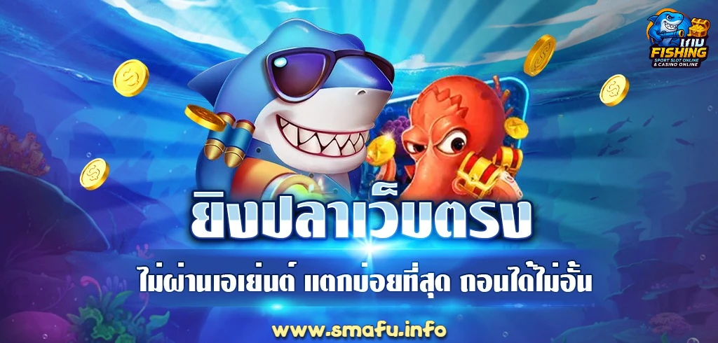 เกมยิงปลา PG เว็บตรง