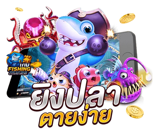 เกมยิงปลา PG เว็บตรง