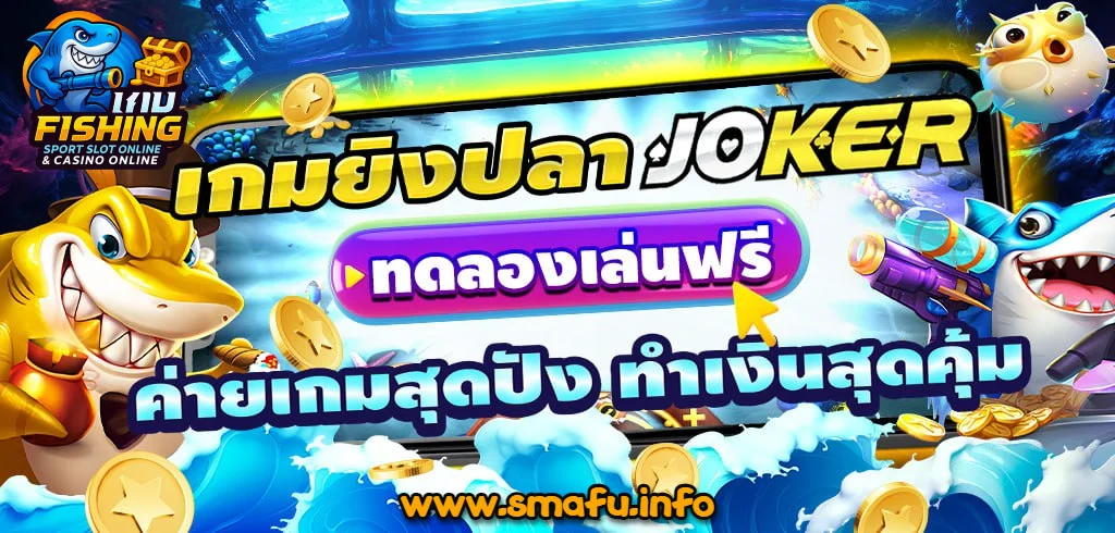 เกมยิงปลา PG ไม่ต้องโหลด