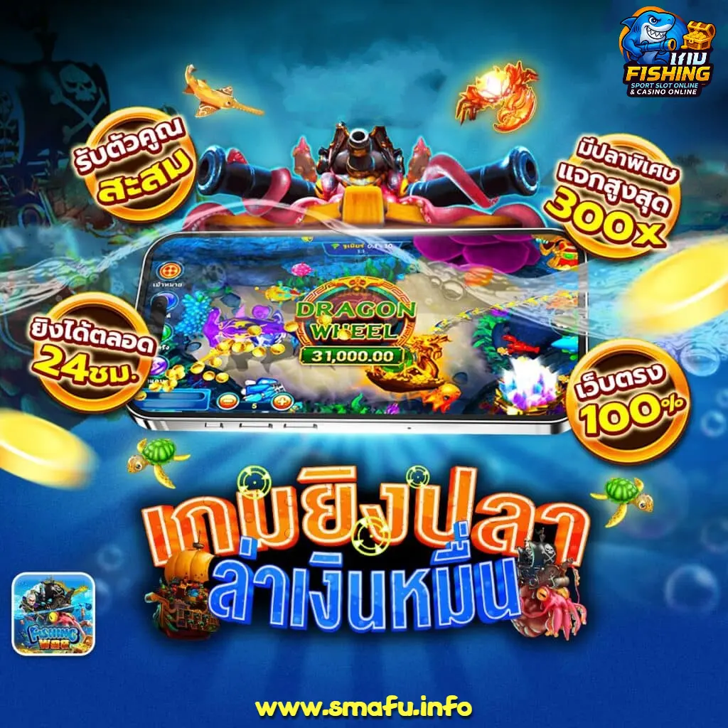 เกมยิงปลา Spadegaming โบนัสสูง