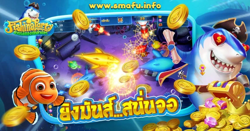 เกมยิงปลาทดลอง 2025