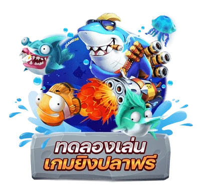 เกมยิงปลาทดลอง 2025