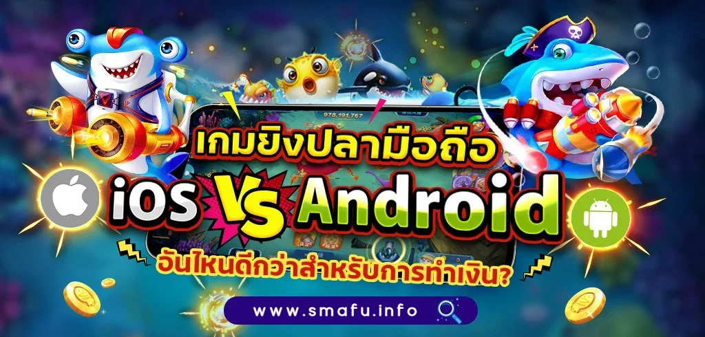 เกมยิงปลา มือถือ Android / iOS