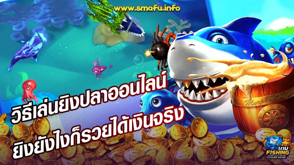 เกมยิงปลาเล่นยังไงให้ชนะ