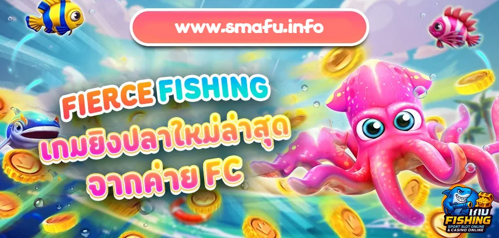 เกมยิงปลาใหม่