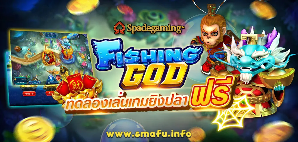 เกมยิงปลาใหม่ทดลอง