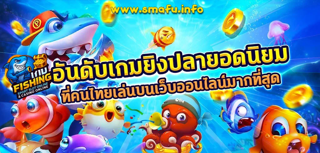 เกมยิงปลาได้เงินจริง 2025