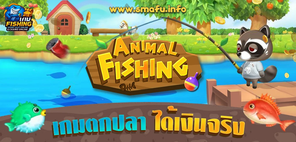 เกมยิงปลาได้เงินจริง PG