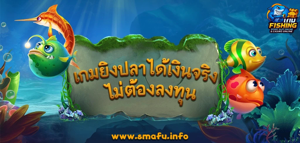 เกมยิงปลาได้เงินจริง ล่าสุด