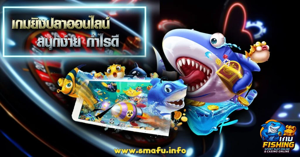 เทคนิคยิงปลาสำหรับมือใหม่