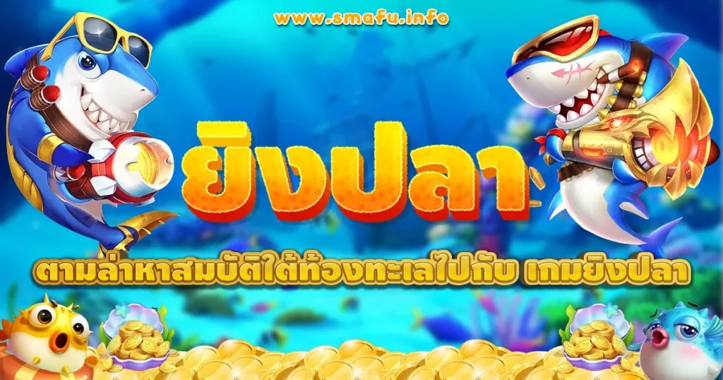 เว็บยิงปลาออโต้ 2025