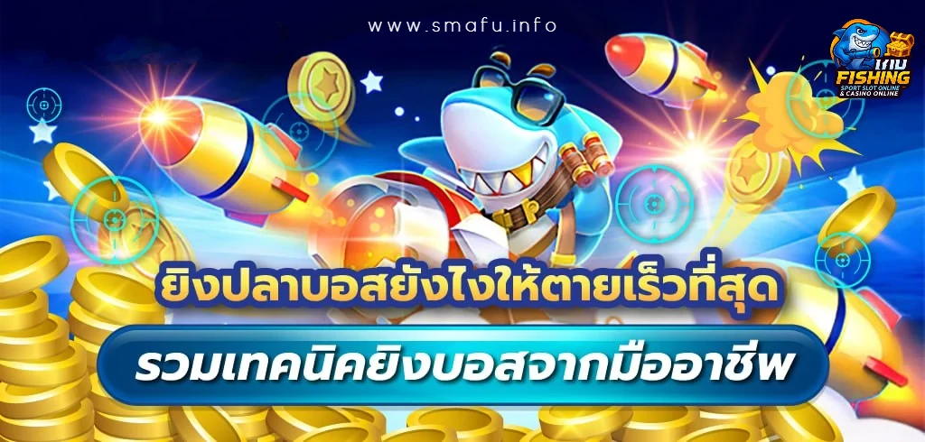 เว็บยิงปลาไม่มีขั้นต่ำ ฝากถอนออโต้
