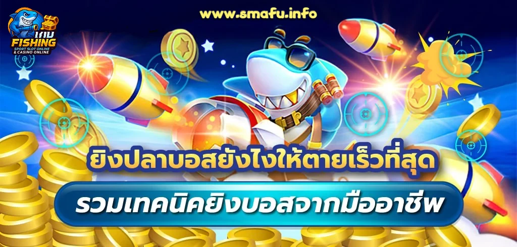 โบนัสยิงปลาแตกง่าย