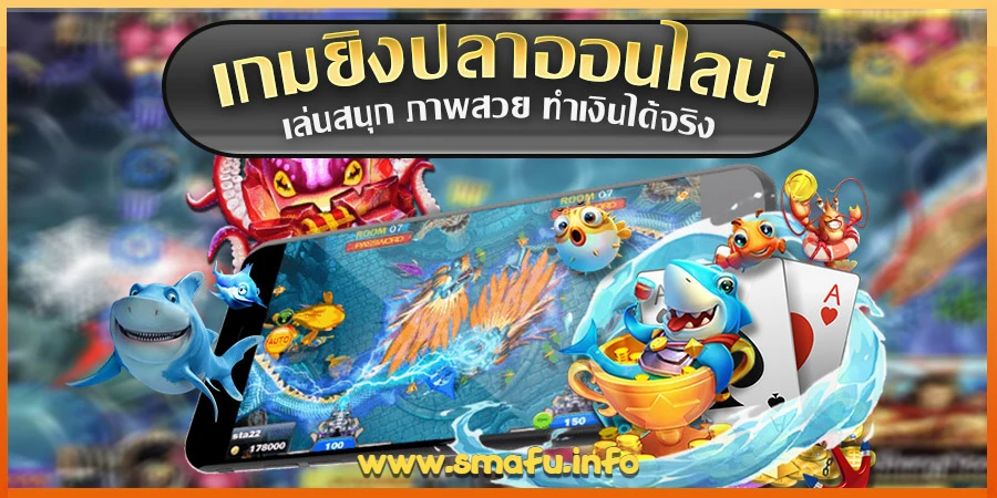 โปรยิงปลาสมัครฟรี