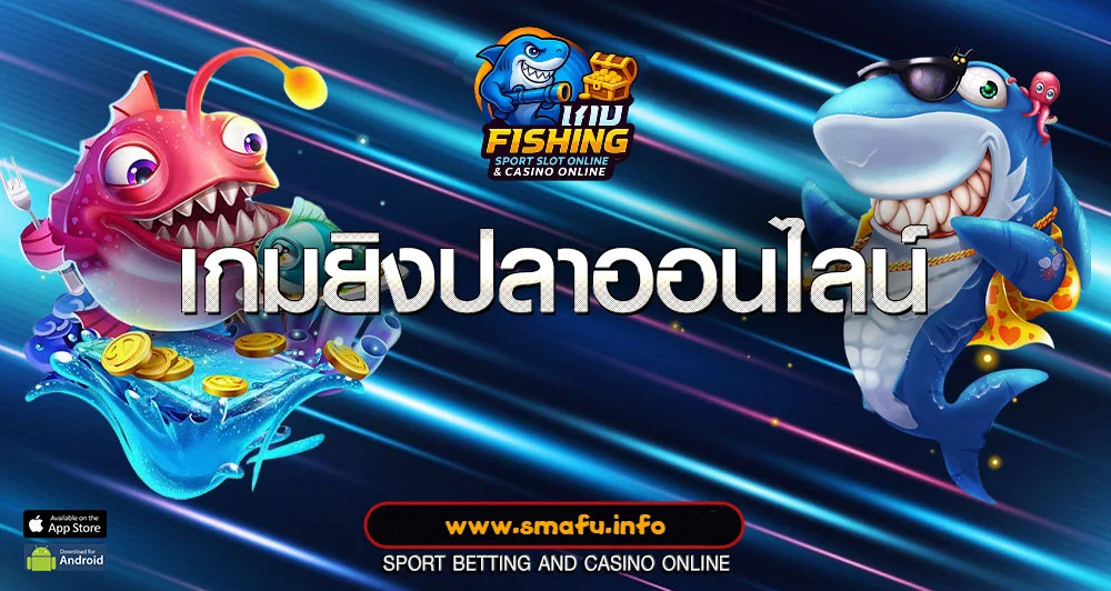 ทดลองเล่นเกมยิงปลา Joker