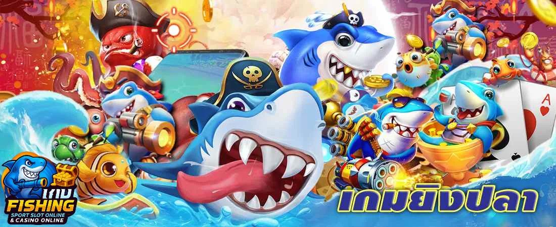 ยิงปลา Joker แตกง่าย